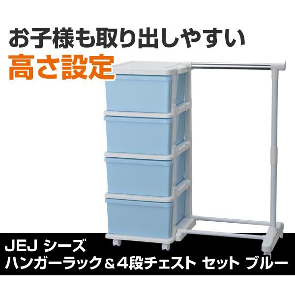 JEJアステージ ハンガーラック 4段 チェスト セット ブルー ワード