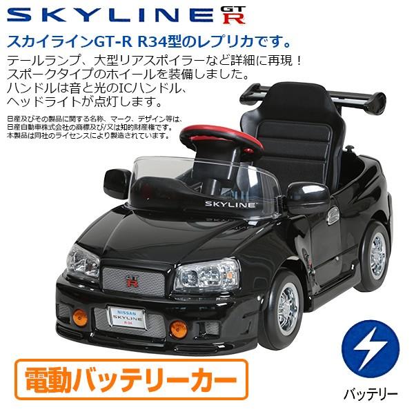 電動乗用玩具 スカイライン GT-R R34型 (電動バッテリーカー) 対象年齢2-5歳 R-34B ブラック 乗用玩具 車 自動車 こども 子供 電動乗用玩具 スカイライン GT-R R34型 (電動バッテリーカー) 対象年齢2-5歳 R-34B ブラック 乗用玩具 車 自動車 こども 子供