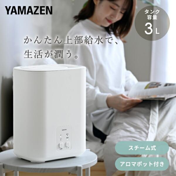 山善（YAMAZEN） 加湿器 スチーム式 小型 卓上 スチーム式加湿器 3L KS