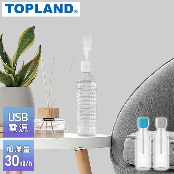 TOPLAND（トップランド） 加加湿器 超音波式 卓上コンパクト おしゃれ