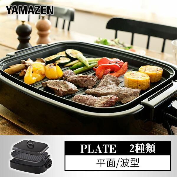 山善（YAMAZEN） ホットプレート 焼肉プレート 大型 2枚 平面 波型