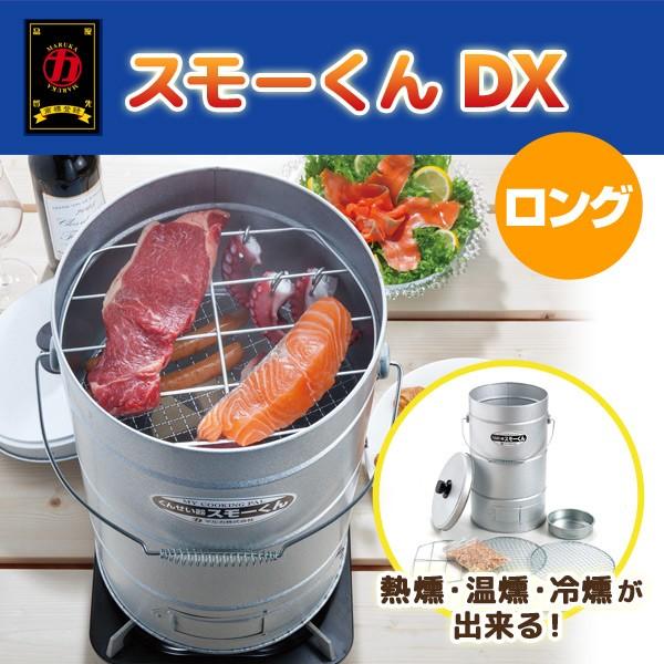 マルカ くんせい器 スモーくん DX デラックス 燻製器 燻製機 : くらし