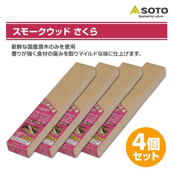 新富士バーナー SOTO ソト スモークウッド さくら240g×4個セット ST