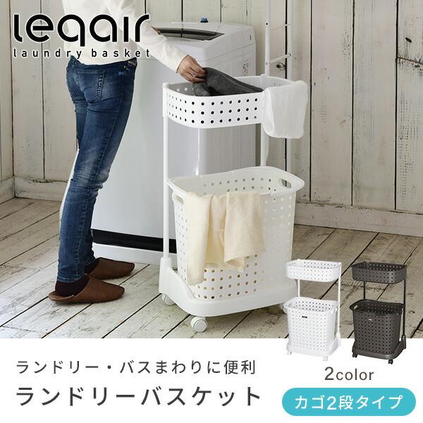 JEJアステージ ランドリーバスケット 2段 キャスター付き 幅45 奥行35