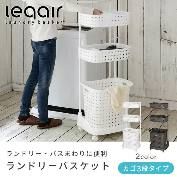 JEJアステージ ランドリーバスケット 3段 キャスター付き 幅45 奥行35