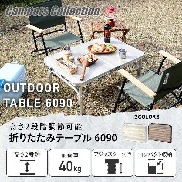 山善（YAMAZEN） アウトドアテーブル 折りたたみ アルミ 軽量 木目