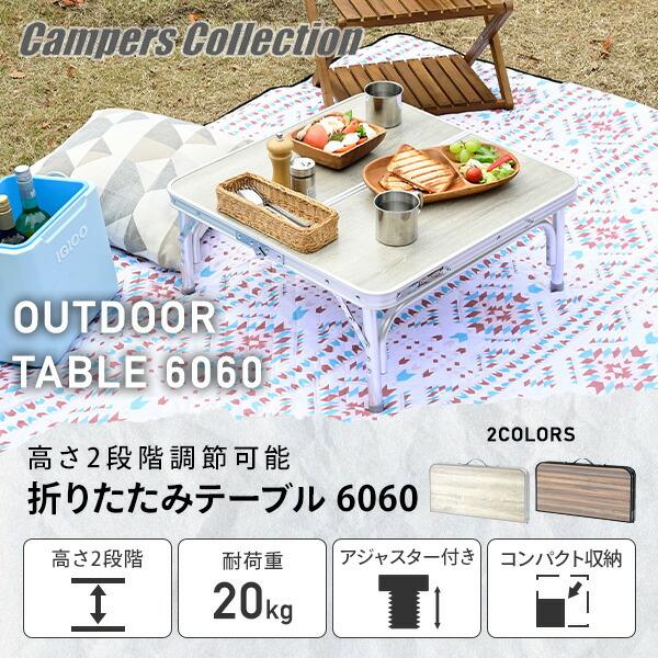 山善 アウトドアテーブル 折りたたみ アルミ 軽量 木目 ブラウン 山善 アウトドアテーブル 折りたたみ アルミ 軽量 木目 ブラウン