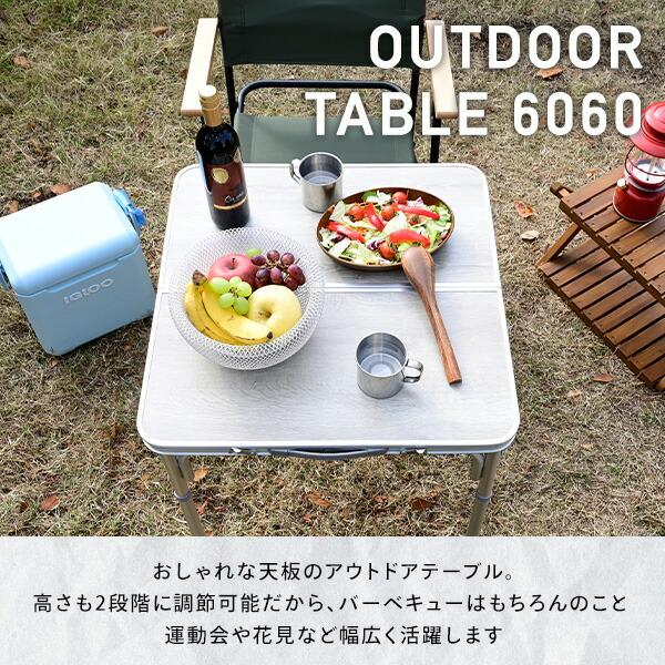 山善（YAMAZEN） アウトドアテーブル 折りたたみ アルミ 軽量 木目