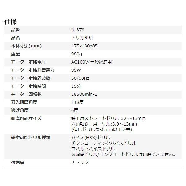 ニシガキ工業 鉄工ドリル研磨機 ドリル研研(とぎとぎ) N-879 研磨器