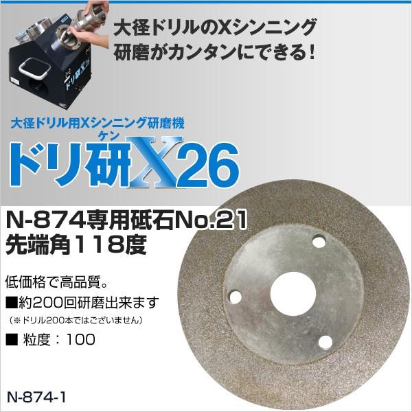 ニシガキ工業 ドリ研X(エックス) 26(N-874)専用砥石No.21先端角118度 N