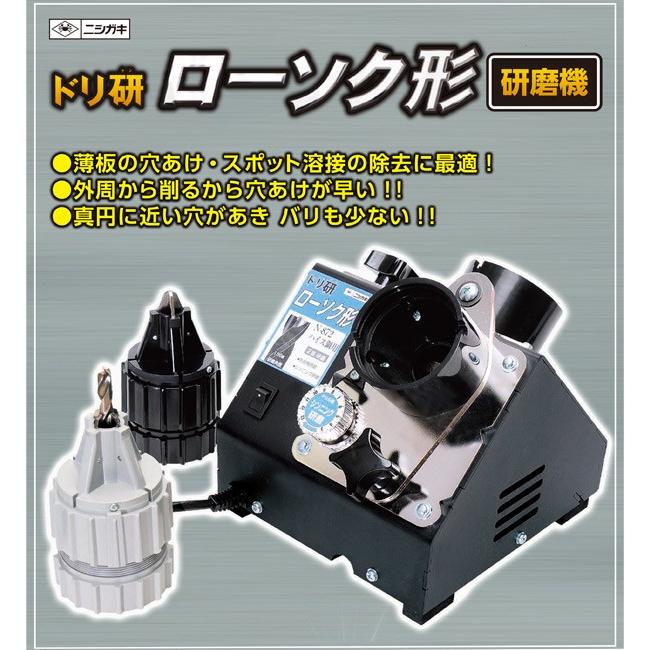 ニシガキ工業 ドリ研ローソク形 ハイス鋼用研磨機 N-872 研磨機 研磨器