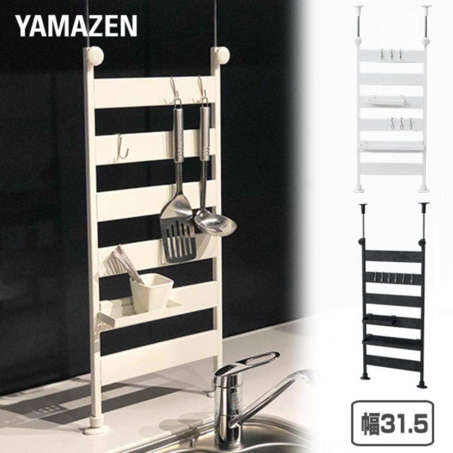 山善（YAMAZEN） 突っ張り キッチンラック シンク上ラック シンク