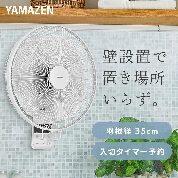 扇風機 壁掛け扇風機 35cmリモコン 風量4段階 静音 入切タイマー付き Ywx K355 W 壁掛扇風機 サーキュレーター 首振り おしゃれ 脱衣所 換気 熱中症対策 山善 くらしのeショップ 通販 Paypayモール