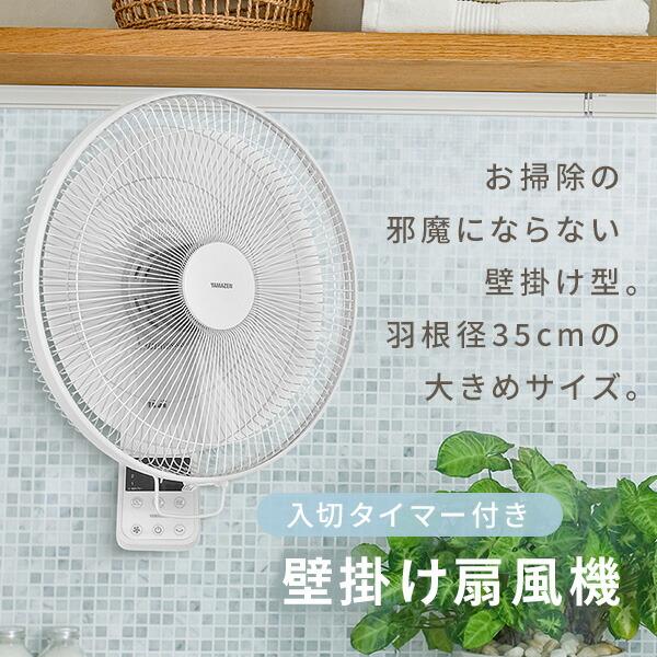 山善（YAMAZEN） 扇風機 壁掛け 壁掛け扇風機 おしゃれ リモコン 35cm