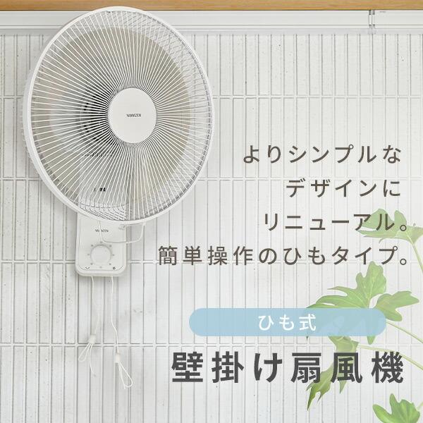 山善（YAMAZEN） 扇風機 壁掛け 壁掛け扇風機 おしゃれ 30cm羽根 引き