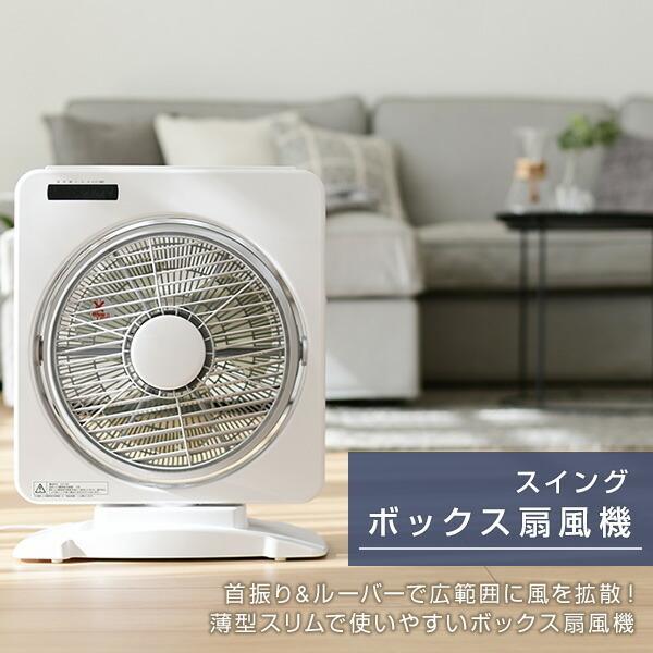 ボックス扇風機 25cm スイングボックス扇風機 リモコン タイマー付 静音ysbr 56 サーキュレーター Box扇 換気 熱中症対策 おしゃれ くらしのeショップ 通販 Paypayモール