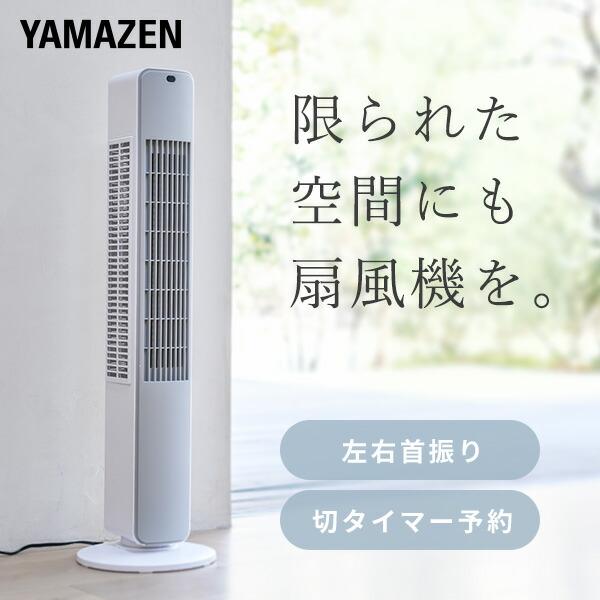 扇風機 スリムファン タワーファン 左右首振り リモコン式 切タイマー 静音 扇風機 スリム 左右自動首振り 首ふり 省エネ 節電 YSR-X782(WH) 山善 YAMAZEN（Yahoo!・くらしのeショップ）