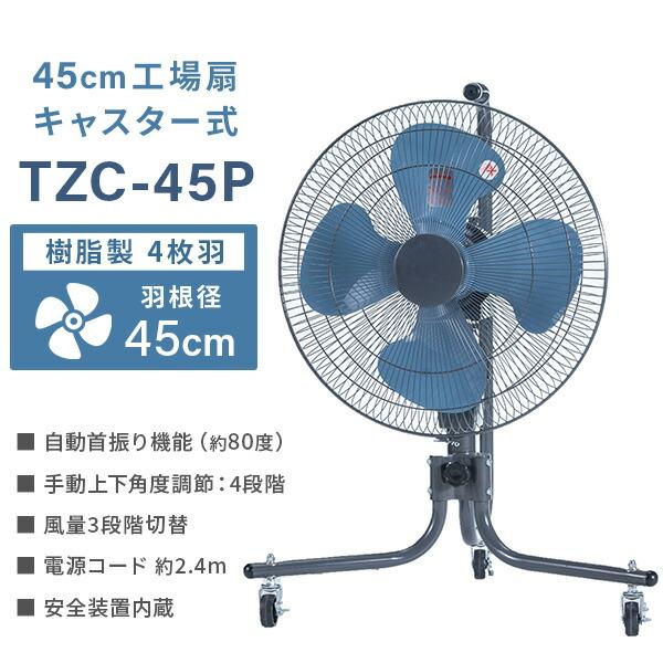 ナカトミ 工場扇 工業扇風機 キャスター式 TZC-45P 羽根45cm 大風量