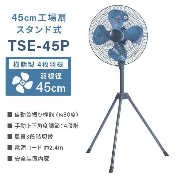 ナカトミ 工場扇 工業扇風機 スタンド式 TSE-45P 羽根45cm 大風量 工場