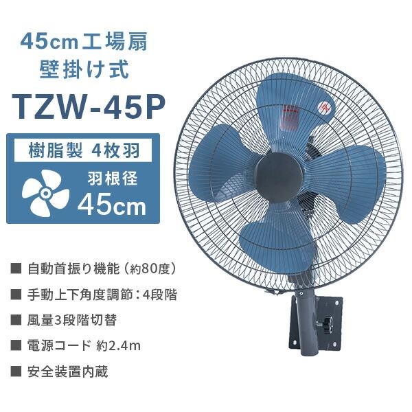 ナカトミ 工場扇 45cm 壁掛け式 TZW-45P 工業扇風機 工業用扇風機 大型