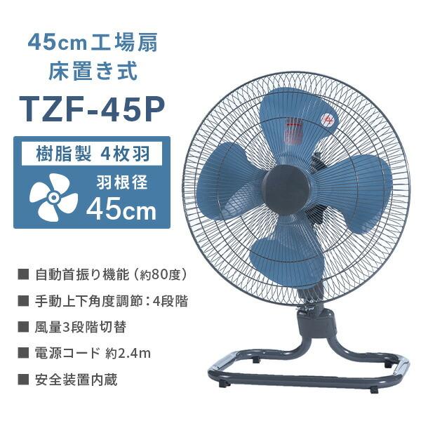 家庭用扇風機 ブルー８枚羽 デザイン 100V 43W ナカトミ 工場扇 工業扇風機 床置き式 TZF-45P フロア扇 羽根45cm 大