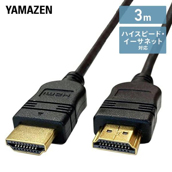 山善（YAMAZEN） HDMIケーブル 3m (HDMI[オス]-HDMI[オス]) ハイ
