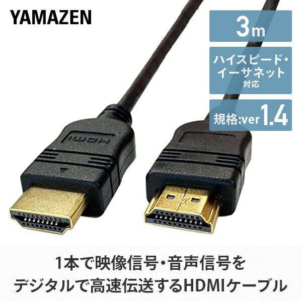 山善（YAMAZEN） HDMIケーブル 3m (HDMI[オス]-HDMI[オス]) ハイ
