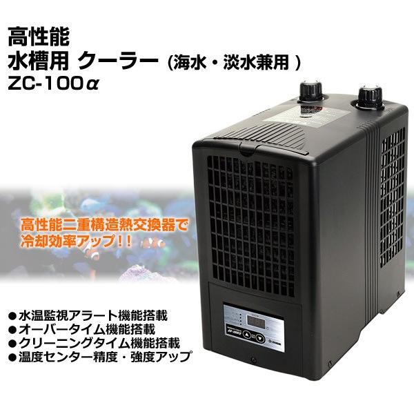 ゼンスイ 高性能 水槽用 クーラー海水・淡水兼用 ZC-100α ゼンスイ 高性能 水槽用 クーラー海水・淡水兼用 ZC-100α