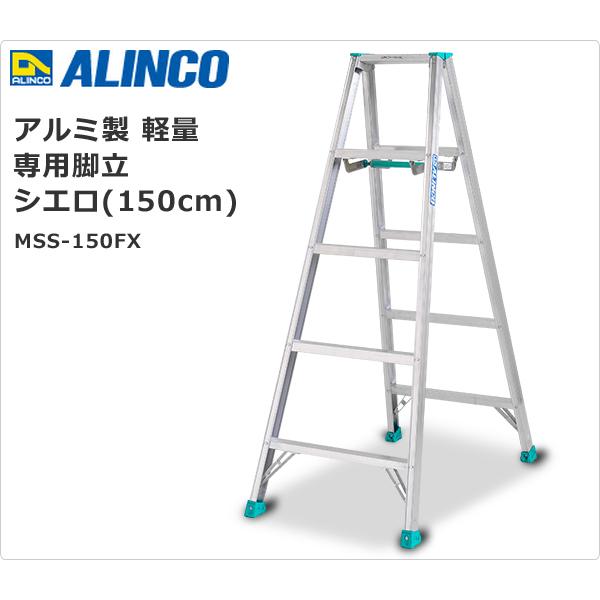 ALINCO アルインコ 軽量専用脚立150cm MSS-150FX　ほぼ未使用品をお譲りします。 ALINCO（アルインコ） アルミ製 軽量 専用脚立 シエロ (150cm) MSS