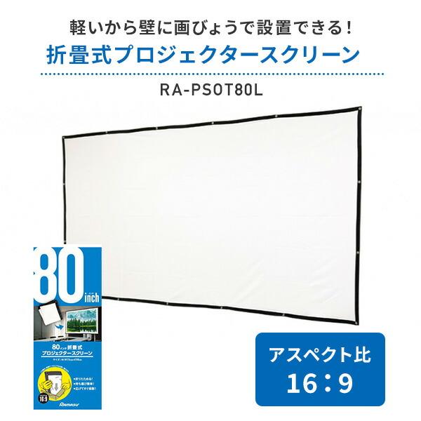 プロジェクタースクリーン 折畳式 80インチ RA-PSOT80L ホームシアター スクリーン 80inch 折りたたみ 軽量 コンパクト ゲーム 映画 動画 スポーツ観戦 ラマス｜e-kurashi｜03