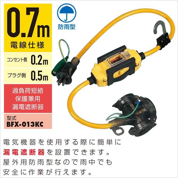 HATAYA 漏電遮断器付き 延長コード 0.7m電線仕様 (防雨型) BFX HATAYA 漏電遮断器付き 延長コード 0.7m電線仕様 (防雨型) BFX