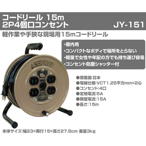 コードリール 15m2P4個口コンセント JY-151 電源コード 電源 延長コード 軽量 コンパクト｜e-kurashi｜02