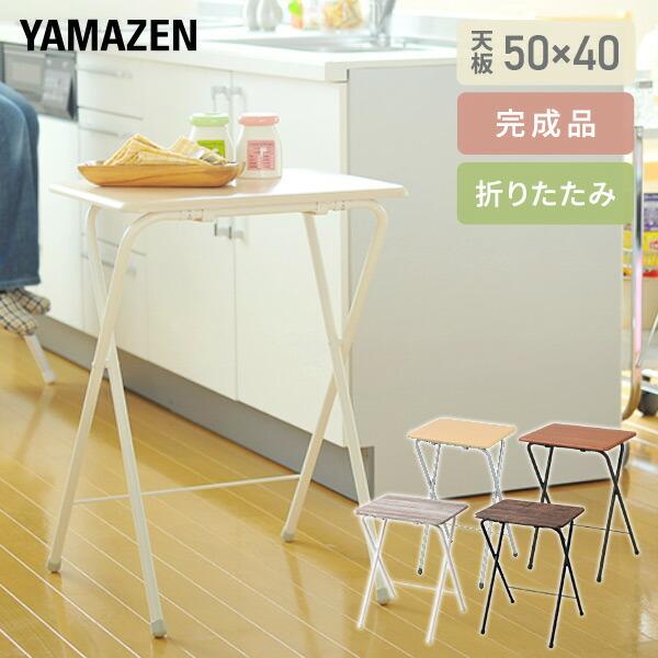 折りたたみ ミニテーブル 組み立て不要 高さ70 幅50 奥行48 YST-5040H テーブル 机 サイドテーブル 折りたたみテーブル リビングテーブル トレーテーブル 山善