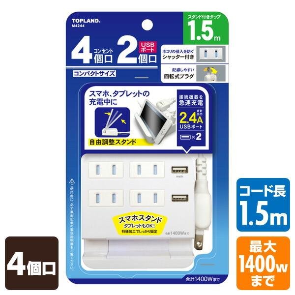 TOPLAND（トップランド） 4個口 コンセントタップ＆USB充電 2ポート