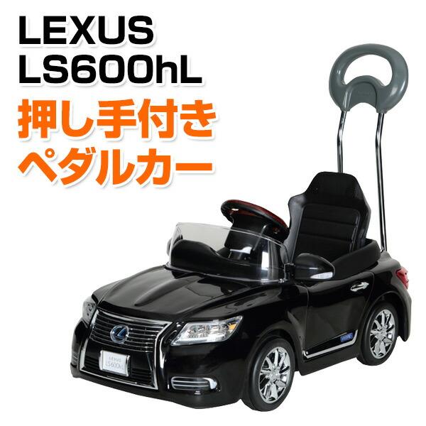 乗用玩具 新型 レクサス LEXUS LS600hL 押し手付きペダルカー 正規通販 対象年齢1.5-4歳 NLK-H 車 レプリカ ペダル式 自動車 くるま 乗物玩具 最大45%OFFクーポン ペダル式乗用 乗り物