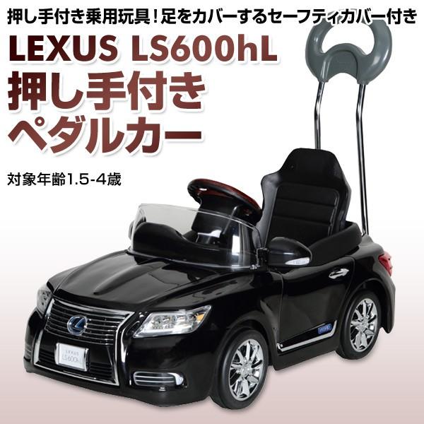 乗用玩具 新型 レクサス (LEXUS) LS600hL 押し手付きペダルカー(対象年齢1.5-4歳) NLK-H 乗物玩具 乗り物 ペダル式 ペダル式乗用 自動車 くるま 車 レプリカ｜e-kurashi｜02
