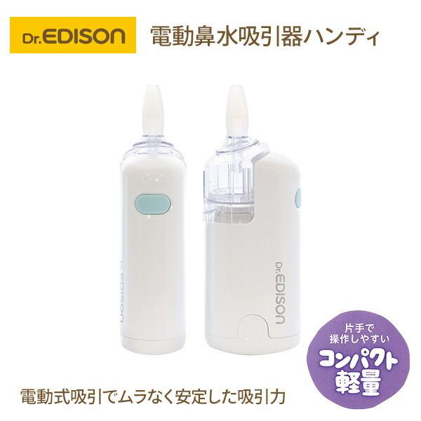 EDISONmama（エジソンママ） 電動鼻水吸引器ハンディ 電池式 全年齢