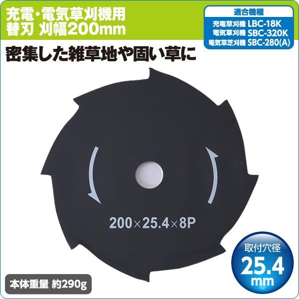 電気草刈機 LBC-18K/SBC-320K/SBC-280A専用替刃 (刈幅200mm) 電気草刈機 電動草刈り機 電動草刈機 電動刈払い機 電動刈払機｜e-kurashi｜02