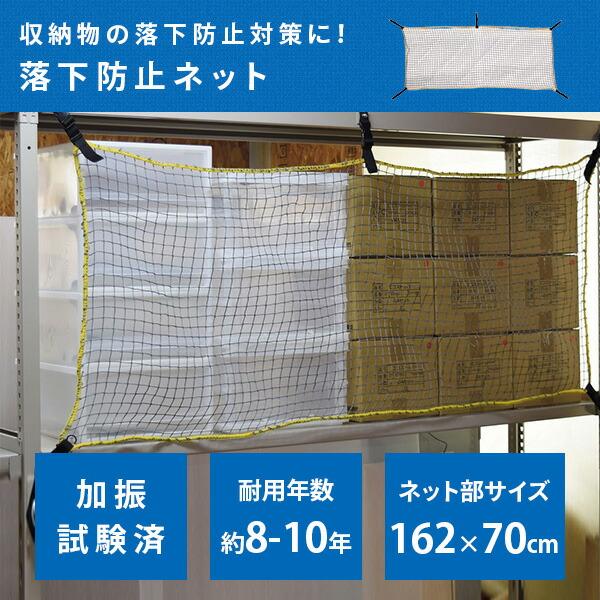 落下防止ネット (棚幅180cm用) ネット部162×70cm RN-18/RN-18BK ネット 落下防止 地震 地震対策 防災 防災用品 防災グッズ 倉庫 工場 ラック 棚 会社 オフィス｜e-kurashi｜03