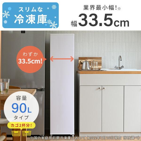 山善 冷凍庫 小型 スリム 家庭用 スリム冷凍庫 90L 業界最小幅 山善 冷凍庫 小型 スリム 家庭用 スリム冷凍庫 90L 業界最小幅