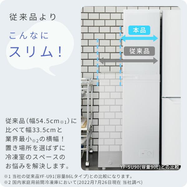 山善 冷凍庫 小型 スリム 家庭用 スリム冷凍庫 90L 業界最小幅 山善 冷凍庫 小型 スリム 家庭用 スリム冷凍庫 90L 業界最小幅