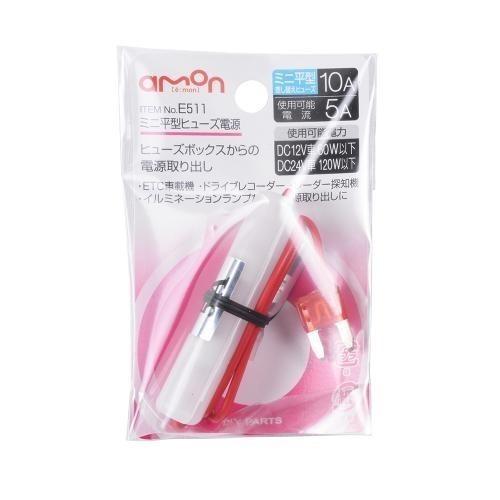 E511 ミニ平型ヒューズ電源 エーモン E くるまライフ カー用品 車内 パーツ 工具 車用品 Diy e511 エーモン E くるまライフ 通販 Yahoo ショッピング