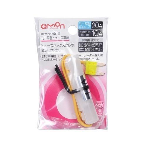 E513 ミニ平型ヒューズ電源 週間売れ筋 E くるまライフ エーモン
