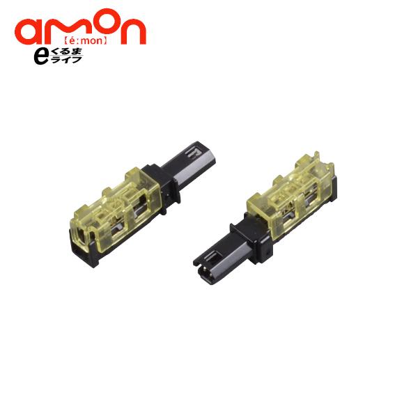 amon（エーモン） 3328 接続コネクター／エーモン e-くるまライフ カー