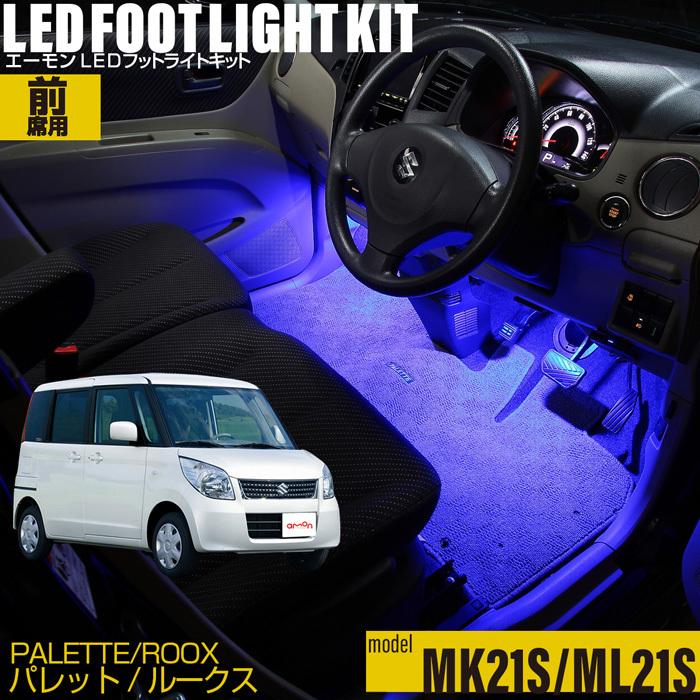 パレット Mk21 ルークス Ml21 専用 Led フットライトキット フットランプ エーモン E くるまライフ カー用品 ライト 車用品 Nissan ニッサン Suzuki スズキ 2268 エーモン E くるまライフ 通販 Yahoo ショッピング