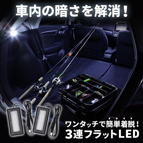 数々のアワードを受賞 Ledコントロールユニット専用3連フラットled Aタイプ ホワイト Ledライト エーモン E くるまライフ フットライト 車 フットランプ 車用品 車内 ライト