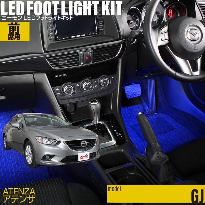 amon アテンザ/アテンザワゴン(GJ系) 専用 LED フットライト 車 amon アテンザ/アテンザワゴン(GJ系) 専用 LED フットライト 車