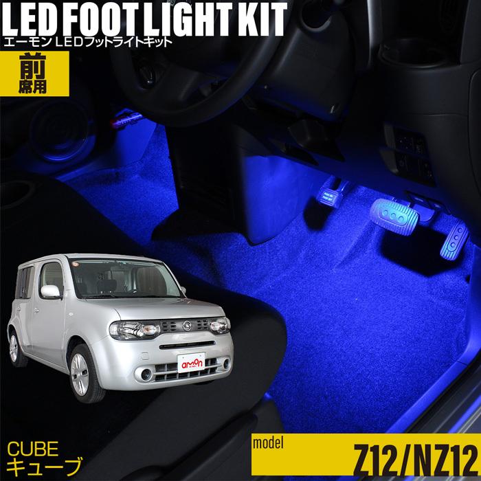 amon キューブ(Z12/NZ12) 専用 LED フットライト 車 フット