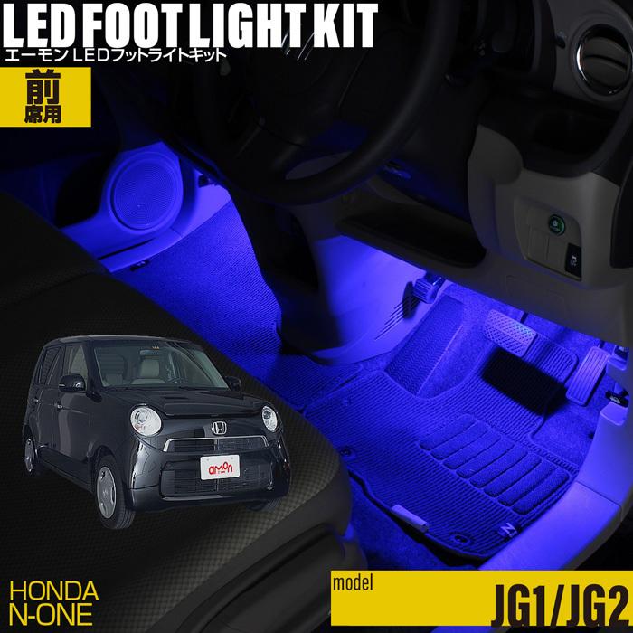 N-ONE(JG1/JG2) 専用 LED フットライト 車 フットライトキット フットランプ エーモン e-くるまライフ カー用品 車内 ライト 車用品 Honda ホンダ｜e-kurumalife