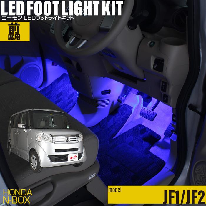 N Box Jf1 Jf2 専用 Led フットライト 車 フットライトキット フットランプ エーモン E くるまライフ カー用品 車内 ライト 車用品 Honda ホンダ 2287 エーモン E くるまライフ 通販 Yahoo ショッピング